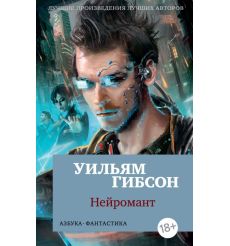 Нейромант. Уильям Гибсон