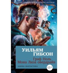 Граф Ноль. Мона Лиза овердрайв. Уильям Гибсон