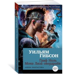 Граф Ноль. Мона Лиза овердрайв. Уильям Гибсон 2