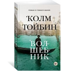Волшебник. Тойбин Колм