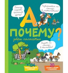 А почему зебры полосатые?