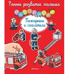 Пожарные и спасатели. Книга с наклейками