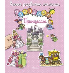 Принцессы. Наклейки