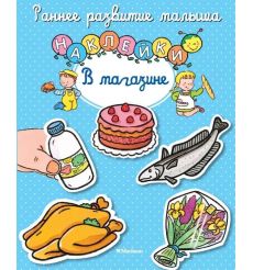 В магазине. Книга с наклейками