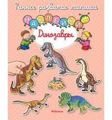 Динозавры. Книга с наклейками