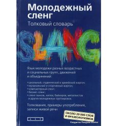 Молодежный сленг. Никитина Т.Г.