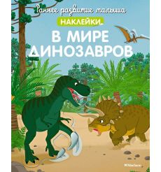 В мире динозавров. Наклейки