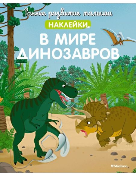 В мире динозавров. Наклейки
