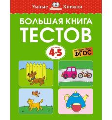 Большая книга тестов для 4-5 лет