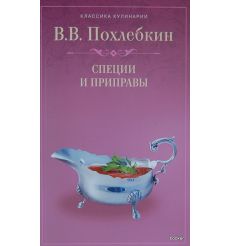 Специи и приправы. Похлебкин Вильям
