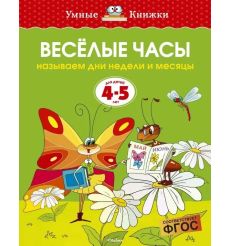 Веселые часы. Называем дни недели и месяцы. 4-5 лет