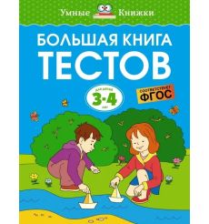 Большая книга тестов. 3-4 года