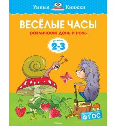 Веселые часы. Различаем день и ночь. 2-3 года