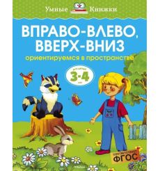 Вправо-влево, вверх-вниз. Ориентируемся в пространстве (Для детей 3-4 лет)