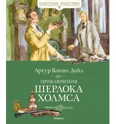Приключения Шерлока Холмса. Артур Конан Дойл