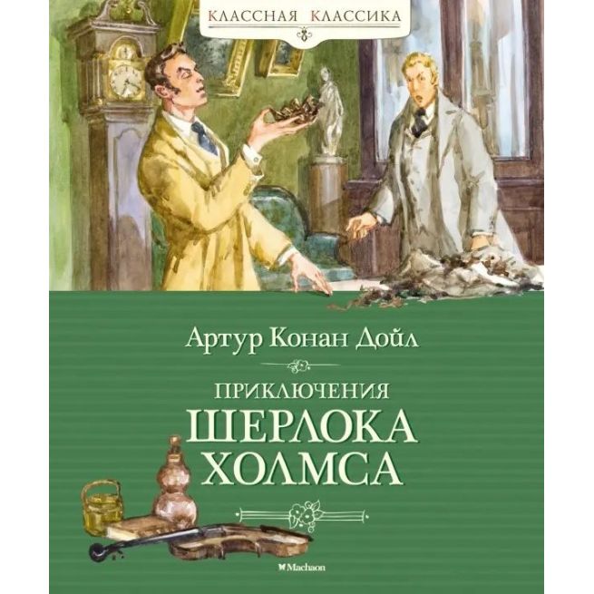 Приключения Шерлока Холмса. Артур Конан Дойл