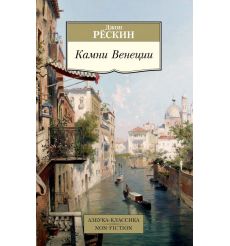Камни Венеции. Джон Рёскин