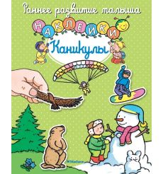 Каникулы. Наклейки