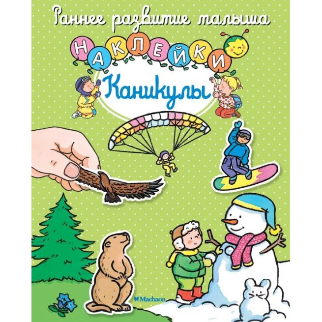 Каникулы. Наклейки