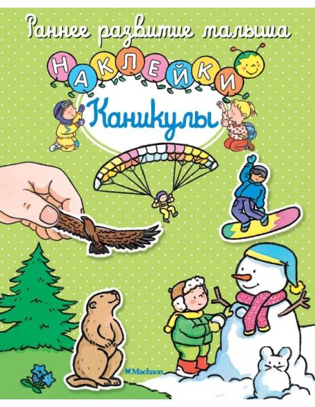 Каникулы. Наклейки