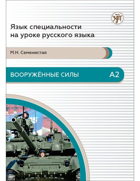 Вооруженные силы. А2 + QR