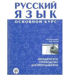 Русский язык. Основной курс. Методическое руководство для преподавателя