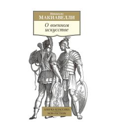 О военном искусстве. Никколо Макиавелли