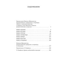 О военном искусстве. Никколо Макиавелли 2