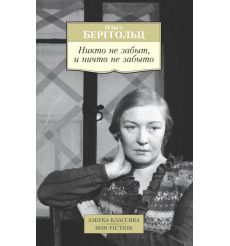 Никто не забыт, и ничто не забыто. Ольга Берггольц