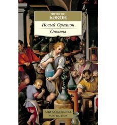 Новый Органон. Опыты. Фрэнсис Бэкон