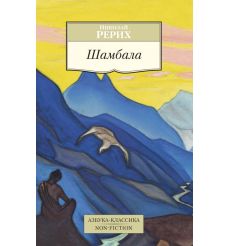 Шамбала. Николай Рерих