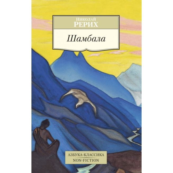 Шамбала. Николай Рерих