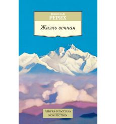 Жизнь вечная. Николай Рерих