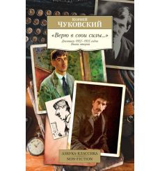 "Верю в свои силы..." Дневники 1922-1935 годов. Книга вторая. Корней Чуковский