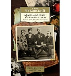 "Жизнь моя стала фантастическая". Дневники 1901–1921 годов. Книга первая. Корней Чуковский