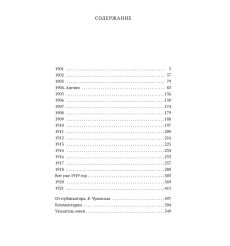 "Жизнь моя стала фантастическая". Дневники 1901–1921 годов. Книга первая. Корней Чуковский 2