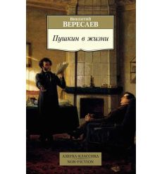 Пушкин в жизни. Викентий Вересаев