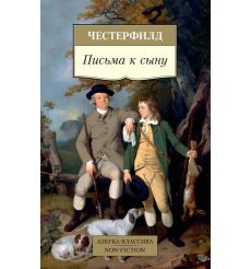 Письма к сыну. Честерфилд