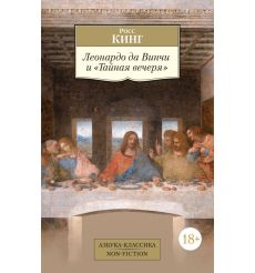 Леонардо да Винчи и "Тайная вечеря". Росс Кинг
