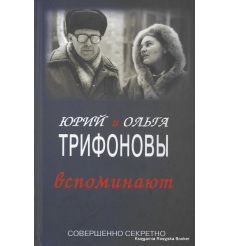 Юрий и Ольга Трифоновы вспоминают