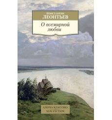 О всемирной любви. Константин Леонтьев