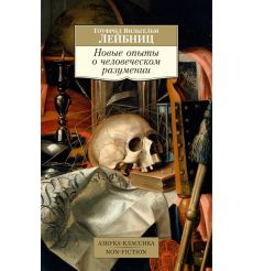 Новые опыты о человеческом разумении. Готфрид Лейбниц
