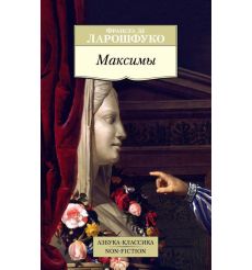 Максимы. Франсуа де Ларошфуко