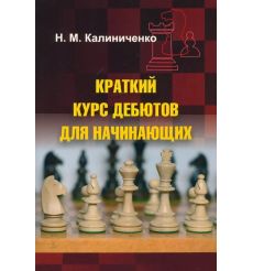 Краткий курс дебютов для начинающих. Николай Калиниченко