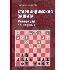 Староиндийская защита. Репертуар за черных