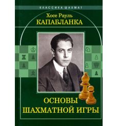 Основы шахматной игры. Хосе Капабланка