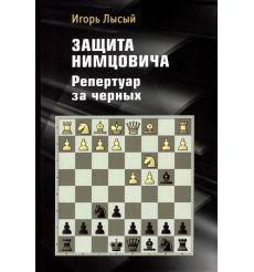 Защита Нимцовича. Репертуар за черных. Игорь Лысый