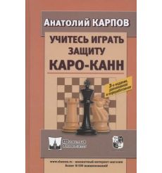 Учитесь играть защиту Каро-Канн. Анатолий Карпов