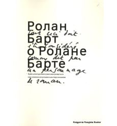 Ролан Барт о Ролане Барте