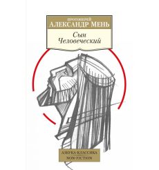 Сын Человеческий. Александр Мень